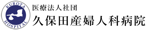 久保田産婦人科病院